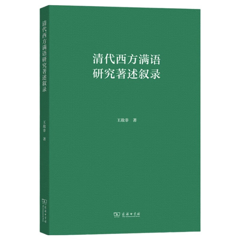Narrative of Western Manchu research writings in the Qing Dynasty