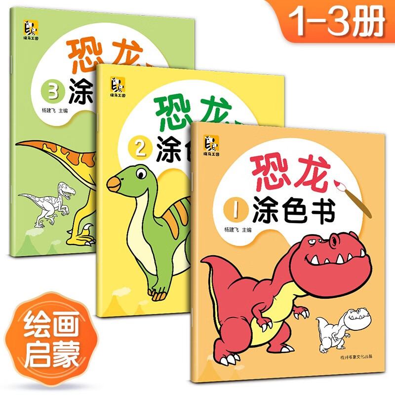 1-3 volumes Dinosaur Coloring Book Children's Graffiti Coloring Book Baby Learning Drawing Book