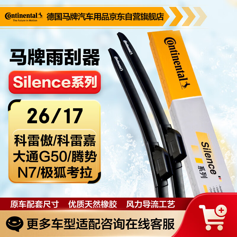 Continental wiper blade S series 26/17 (Koleo/Korega/Maxus G50/Denzha N7/Jihu Koala)