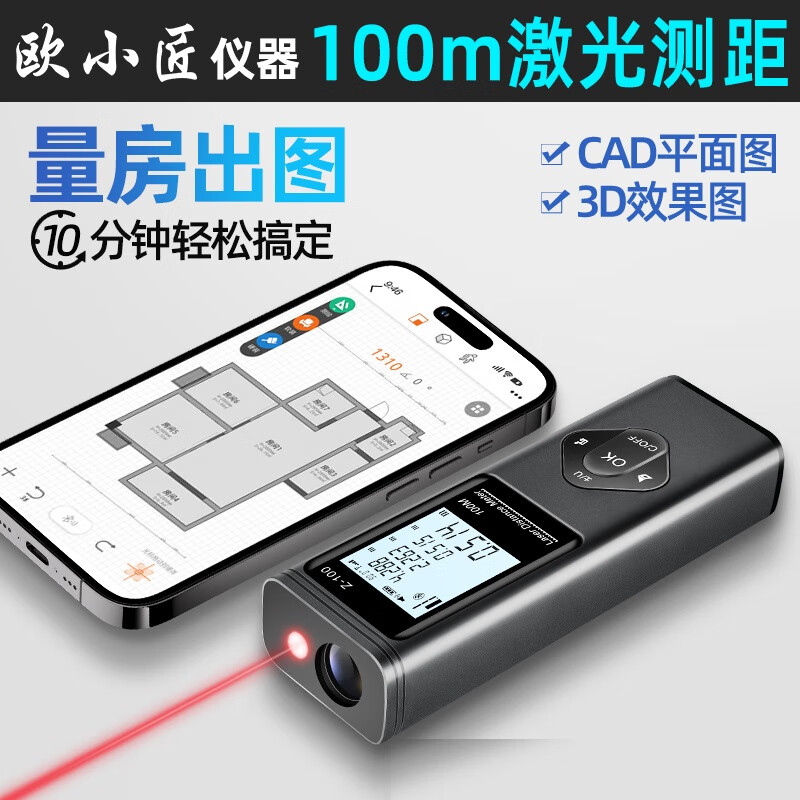 Ou Xiaojiang infrared laser distance meter Jiayiliang CAD drawing room measuring instrument measuring instrument high-precision electronic ruler 60 meters + CAD measuring room drawing + electronic angle + voice