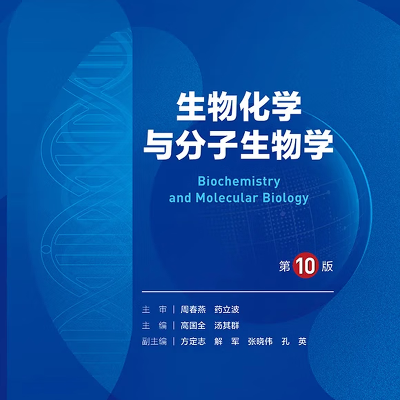 10th edition of medical and human health textbooks, 10th edition of obstetrics and gynecology, internal medicine and surgery, 10th edition of human health edition, physiology, biochemistry, pathology, diagnosis, neurology, 9th edition, systematic anatomy and pharmacology textbooks, 10th round of medical textbooks, People's Medical Publishing House, optional subjects, biochemistry and molecular biology (10th edition)