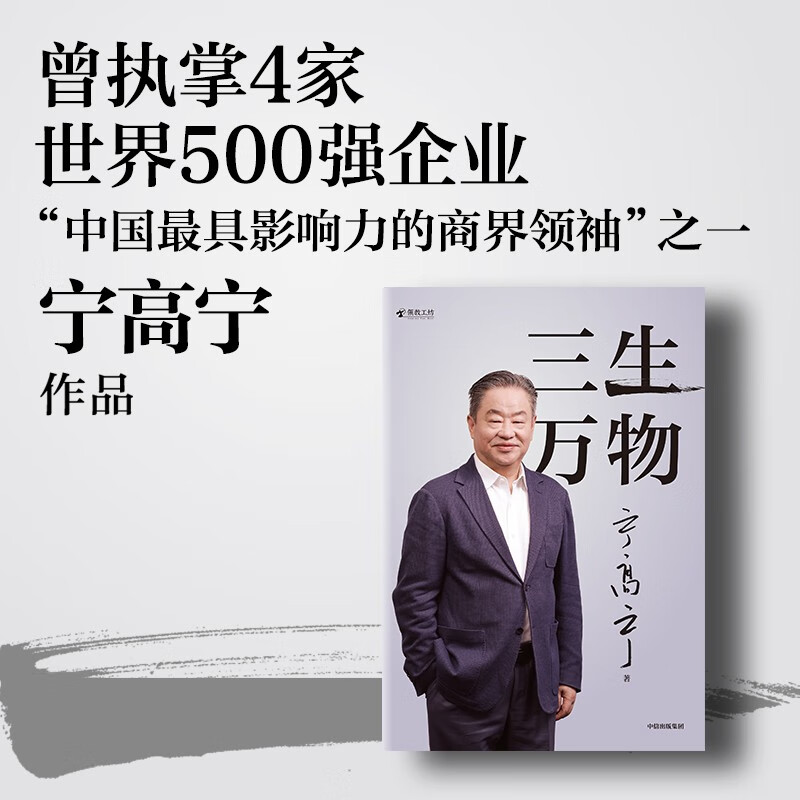 2024 Douban Good Books Three Lives All Things Famous Entrepreneurs Written by Ning Gaoning Review of career Sharing business philosophy Management methods Business Enterprise Management Operation Capital Mergers and Acquisitions Strategy Going overseas Internationalization COFCO Sinochem China Resources Mengniu Syngenta Noble Agriculture