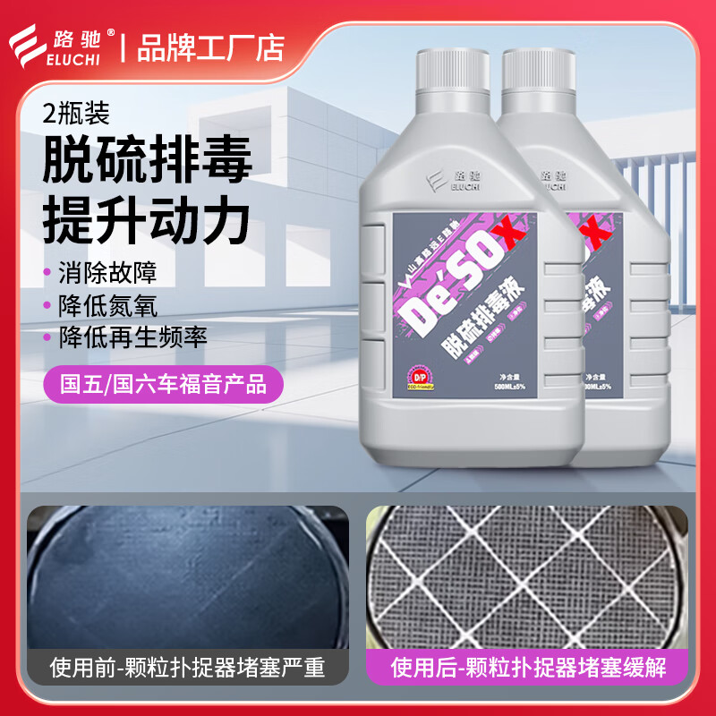 E Luchi diesel vehicle desulfurization and detoxification liquid particle catcher cleaning agent DPF frequently regenerates exhaust gas exceeding the standard speed limit Diesel vehicle desulfurization and detoxification fluid 2 bottles