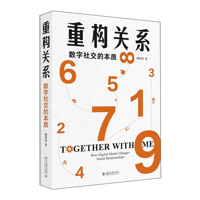 Reconstructing relationships The essence of digital socialization Works of Professor Qiu Zeqi Various relationships in social life in the digital age