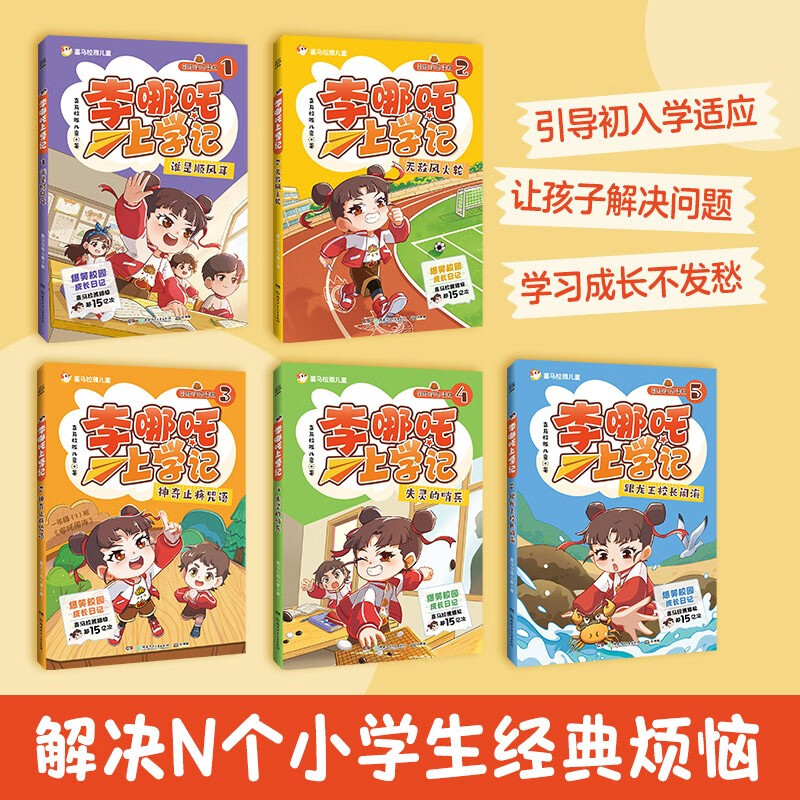 Li Nezha's School Diary, 5 volumes, 5-8 years old, comic book phonetic notation, story book, bridge book, new year's goods, winter vacation, extracurricular reading for primary school students, children's book, children's book, children's literature
