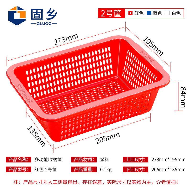 Guxiang plastic basket basket rectangular storage basket large (washing basket) drain frame vegetable snack toy storage red No. 2 basket 273*195*84mm