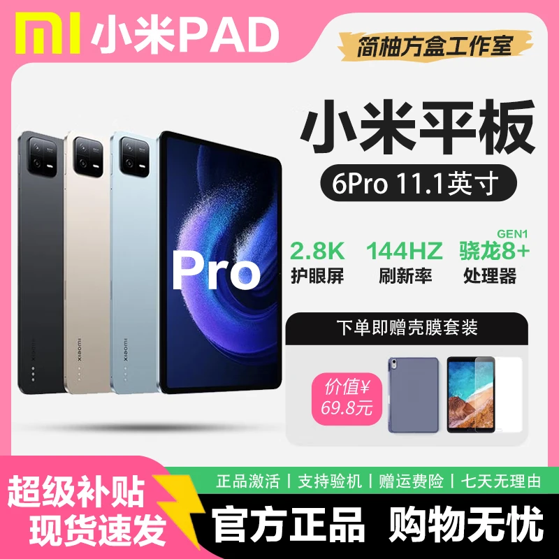 Xiaomi (MI) tablet 7Pro\6Spro tablet Snapdragon 8 Redmi redmi pad large screen office business student subsidy Xiaomi tablet 6Pro Snapdragon 8+G1 11 inches 8GB+256GB activated version free shell film set