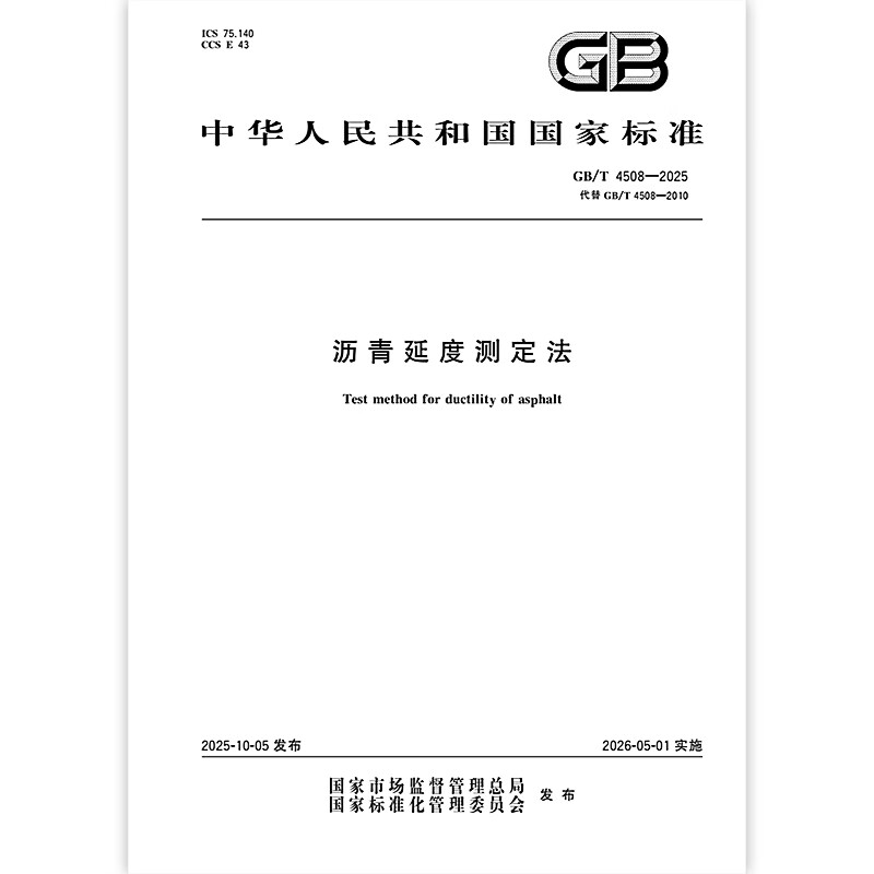 GB/T 4508-2025 Asphalt Ductility Determination Method