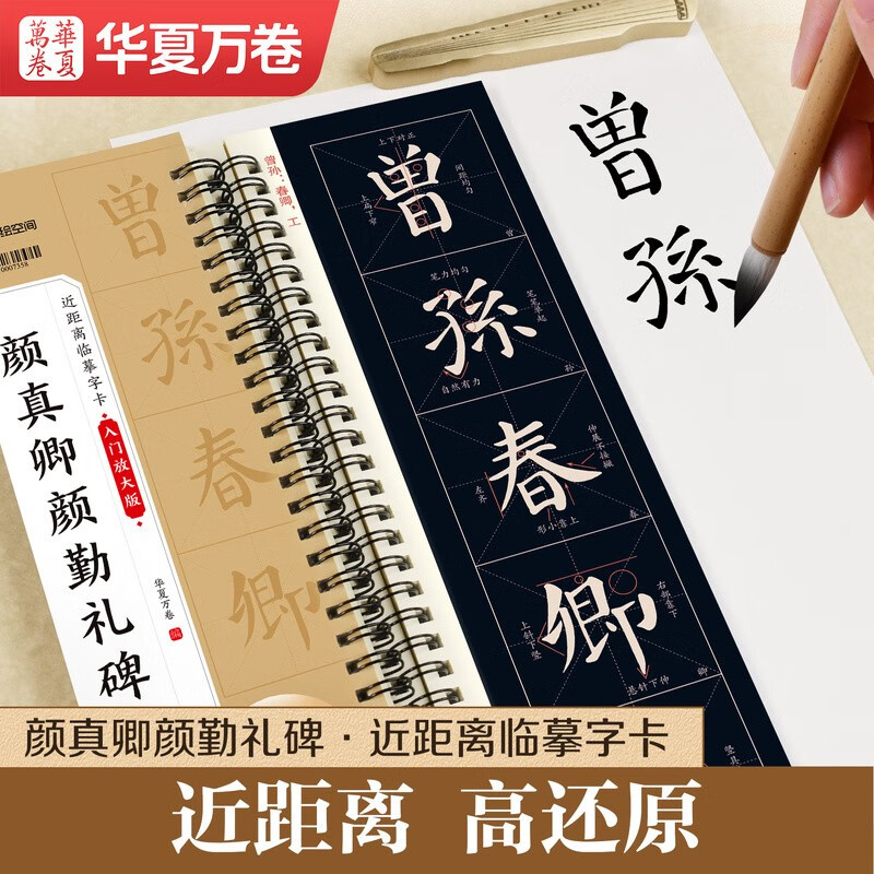 Huaxia Wanjuan calligraphy calligraphy copybook, close copying calligraphy card, Yan Zhenqing, Yan Qinli stele, volume 1, exquisitely reproduced stele calligraphy, adult beginners' enlarged brush copying calligraphy calligraphy copybook