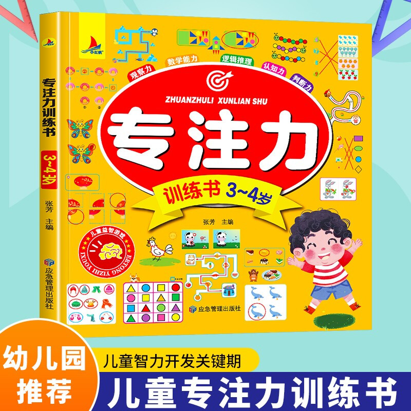 Concentration training book, intellectual game development for 3-4 year old children, children's book to improve observation, mathematical and logical judgment ability, preschool education reference book, featured in Book Fragrance Festival Reading Festival