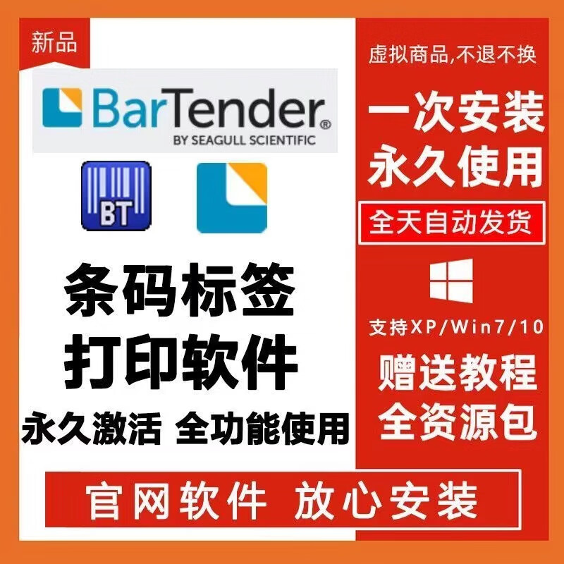 BarTender software activation and installation to print barcode labels QR code 10.1/2016/2021 Install it yourself win10/11/7-2021 version