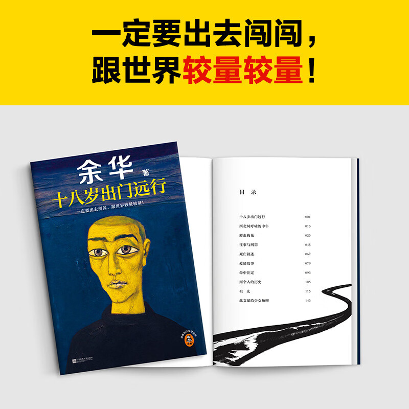 When he was eighteen years old, he left for a long journey (you must go out and compete with the world!) Yu Hua must believe that there is still luck ahead Reader Contemporary Literature Library Novels