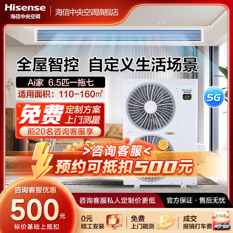 Hisense Ai home series household central air conditioner multi-split first-level energy efficiency full DC frequency conversion comes with 5G network whole-house intelligent control, large 6 horses, first-level energy efficiency 180|one to seven|110-160 1st level frequency conversion