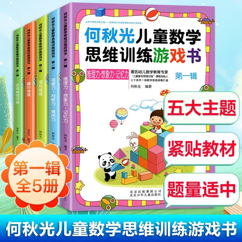 He Qiuguang Children's Mathematical Thinking Training Game Book First Series 5 Volumes Cultivate Observation, Judgment, Analysis, Imagination, Left and Right Brain Development Big Book, Children's Mathematical Thinking Enlightenment Book