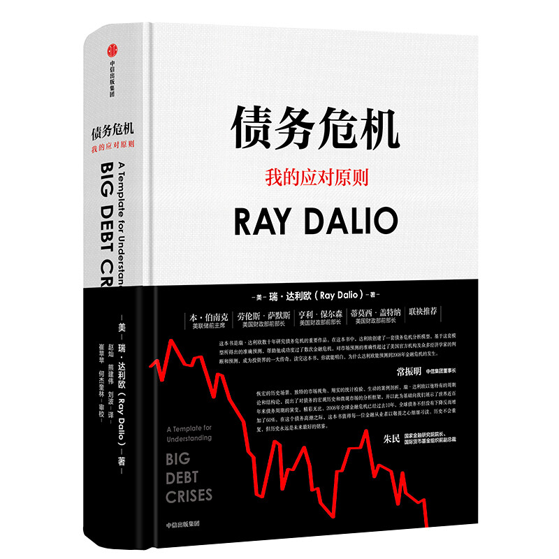 Debt Crisis My Coping Principles Bridgewater Founder Principles Ray Dalio’s New Work Perspectives of Global Frontline Investors 44 Years of Crisis Response Experience Disclosed CITIC Publishing House