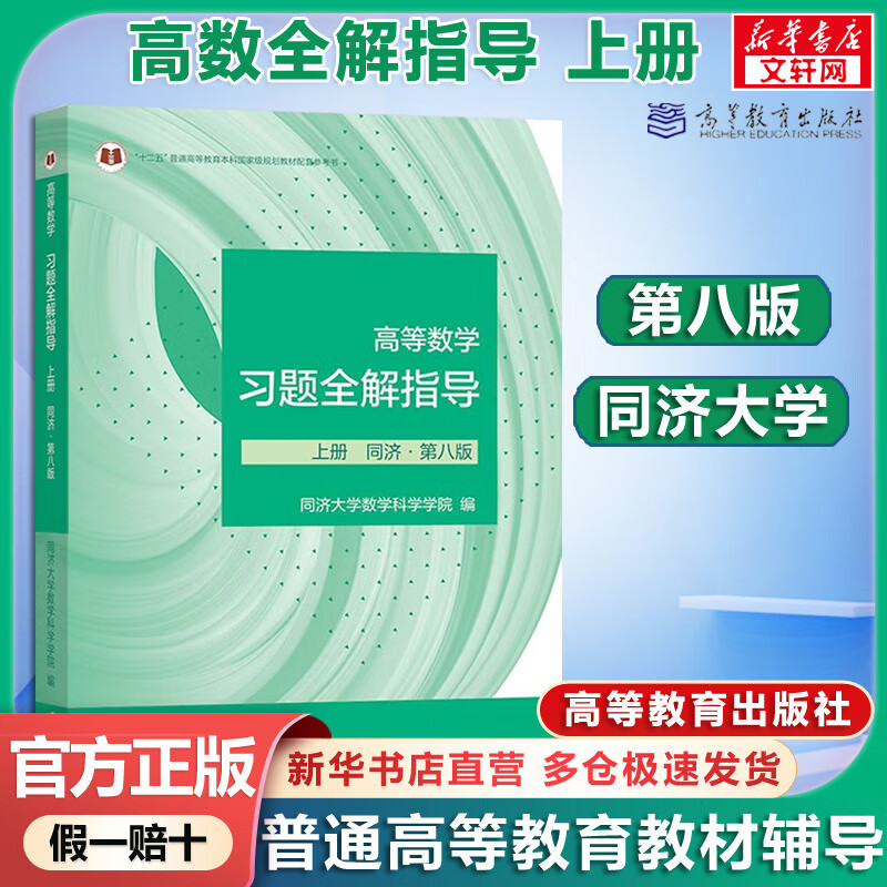 Official Store + Optional Advanced Mathematics Tongji 8th Edition Synchronous Tutoring of Advanced Mathematics Textbooks Exercise Book Linear Algebra Tongji 7th Edition Probability Theory Zhejiang University 5th Edition Full Solution Guide to Advanced Mathematics Workbook 1st Volume Tongji 8th Edition