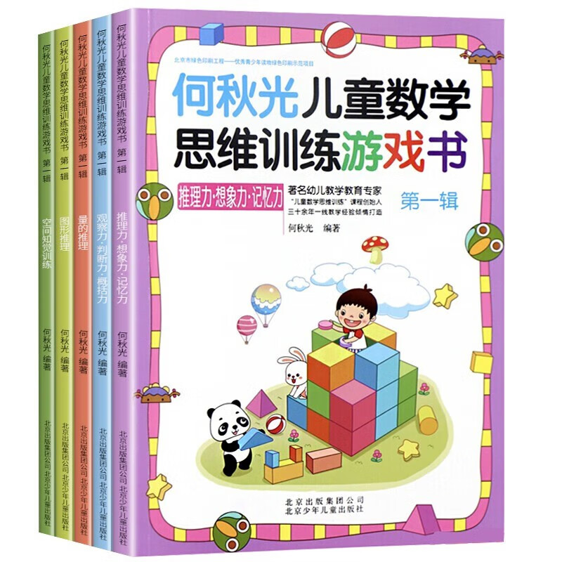 He Qiuguang Children's Mathematical Thinking Training Game Book First Series 5 Volumes Cultivate Observation, Judgment, Analysis, Imagination, Left and Right Brain Development Big Book, Children's Mathematical Thinking Enlightenment Book