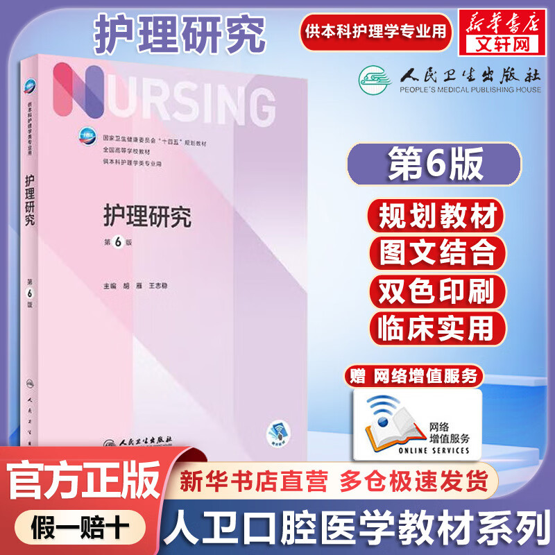 Human Health Edition Nursing Textbook Nursing Research 6th Edition Undergraduate Nursing Distribution Value Added People's Medical Publishing House