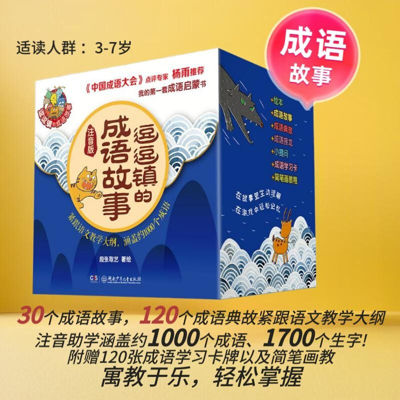 The Idiom Stories of Doudou Town (30 volumes in total with phonetic notation) is the first set of idiom enlightenment books for children. Extracurricular reading, winter vacation, Christmas and New Year's Day, New Year's goods.