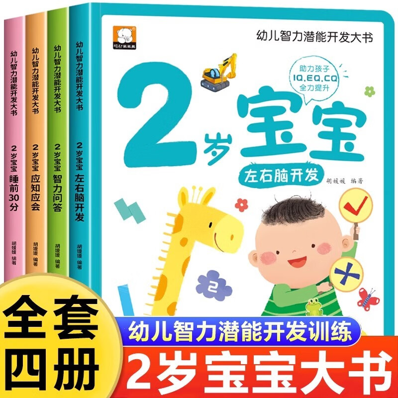 A complete set of 4 volumes of cognitive picture books for 2-year-old babies to develop their intellectual potential. Early education enlightenment picture books for 0-3-year-olds. Whole-brain development and children's thinking game training.
