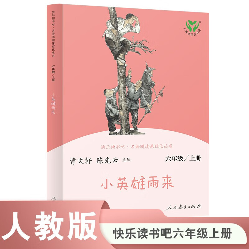 Little Hero Comes in the Rain PEP Edition Happy Reading Bar for Sixth Grade Volume 1 Edited by Cao Wenxuan and Chen Xianyun Complementing Chinese Textbooks