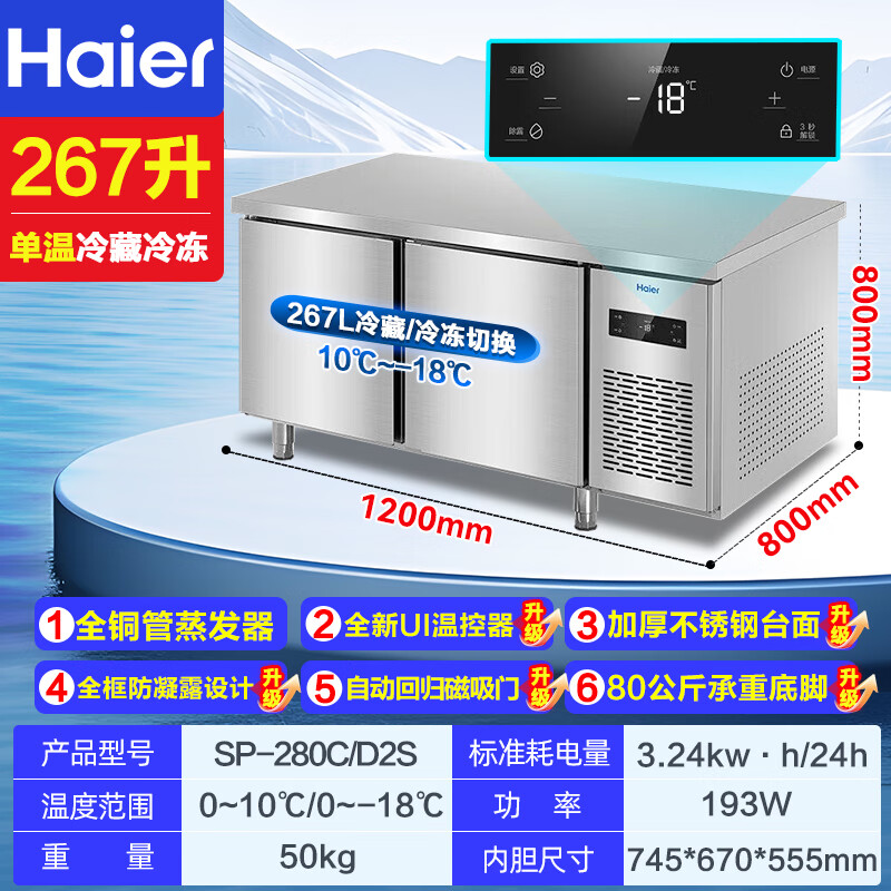 Haier freezer commercial fresh-keeping workbench refrigerated kitchen catering refrigerated cabinet beef and mutton quick-freezing cabinet operating table kitchen water bar stainless steel freezer Haichuan upgraded model all copper tubes refrigeration and refrigeration switchable 1.2 meters