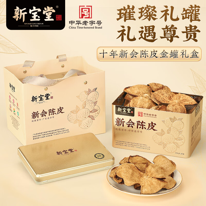 Lingnan Xinbaotang 10-year tangerine peel Xinhui tangerine peel 10-year tangerine peel health tea gold can gift box gift New Year gift box 105g