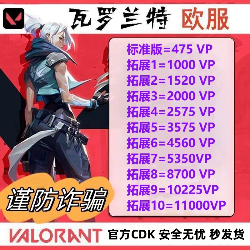 Valorant European server recharges vp points to recharge card, special battle hero Valorant agent coin VP European zone EU euro gift card CDK issued in seconds 2000vp (European server)
