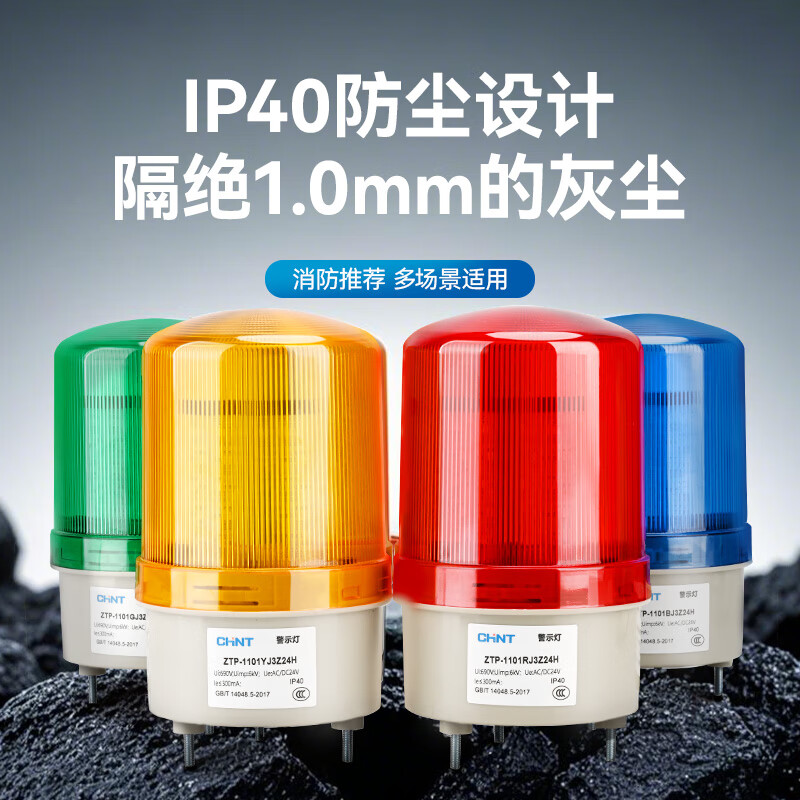 Chint (CHNT) sound and light alarm warning light rotating strobe LED light flashing light signal light ZTP-1101 yellow silent flashing magnetic suction 220V