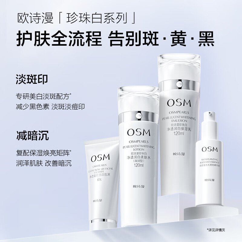 OSM (OSM) Pearl White Cleansing Toner Lotion Essence Set Whitening and Blemish Skin Care Products Mask Eye Cream New Year Gift