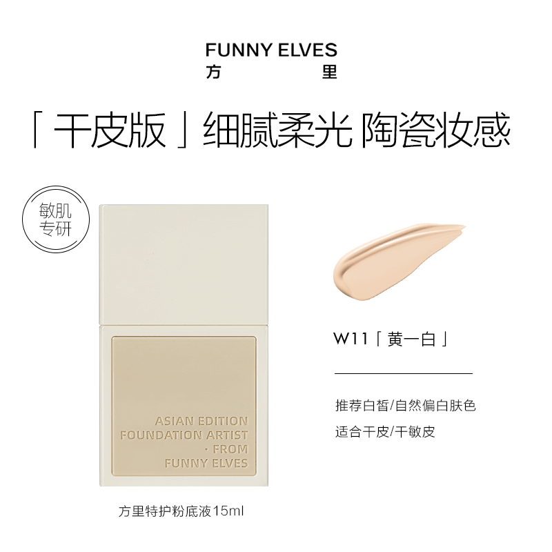 Fangli special care liquid foundation 15ml dry skin W11 yellow and white sensitive skin long-lasting concealer and nourishing skin New Year gift