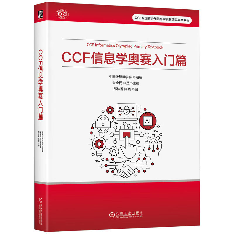 CCF Informatics Olympiad Introduction