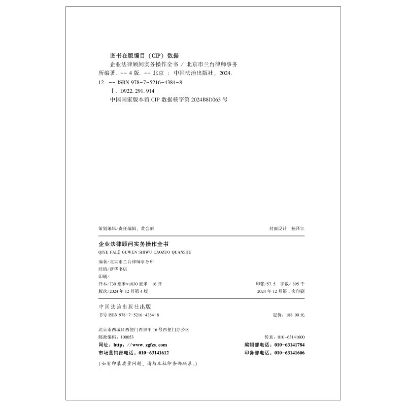 A complete book on practical operations for corporate legal advisors (4th edition)