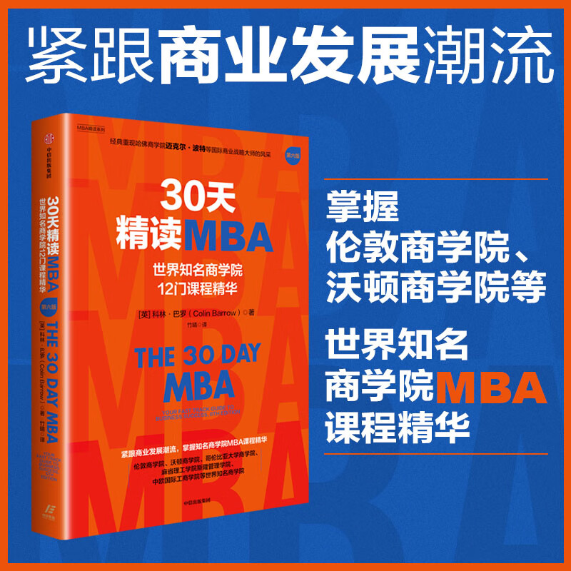 30 Days Intensive MBA Set 2 volumes by Colin Barrow CITIC Publishing House