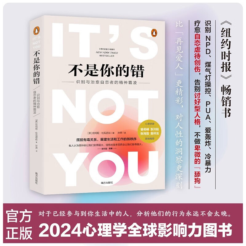 It’s Not Your Fault. Identification words cure the mental bullying of narcissists. New psychological analysis of NPD, PUA, love bombing and other toxic relationships. <New York Times bestseller>