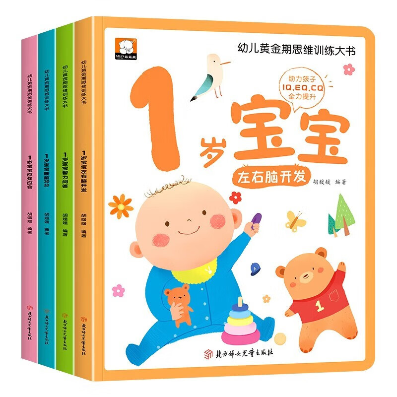 1-year-old picture book, children's golden period left and right brain development early education book, a complete set of 4 Jingdong genuine books, children's golden period thinking training book, left brain right brain whole brain potential development book, logical thinking training book, children's puzzle early education book, enlightenment infant cognitive kindergarten, baby children's reading book, children's book, money saving card