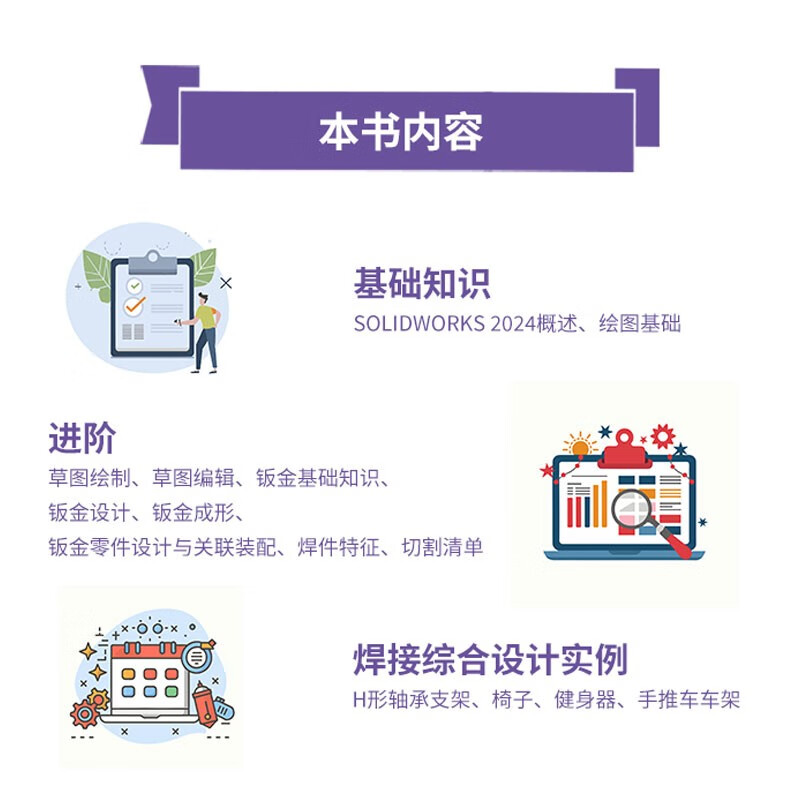 Chinese version of SOLIDWORKS sheet metal and welding design from entry to mastery (practical case version) solidworks tutorial book sheet metal and welding design cad cam cae eda textbook self-study version sketch drawing sheet metal design welding design