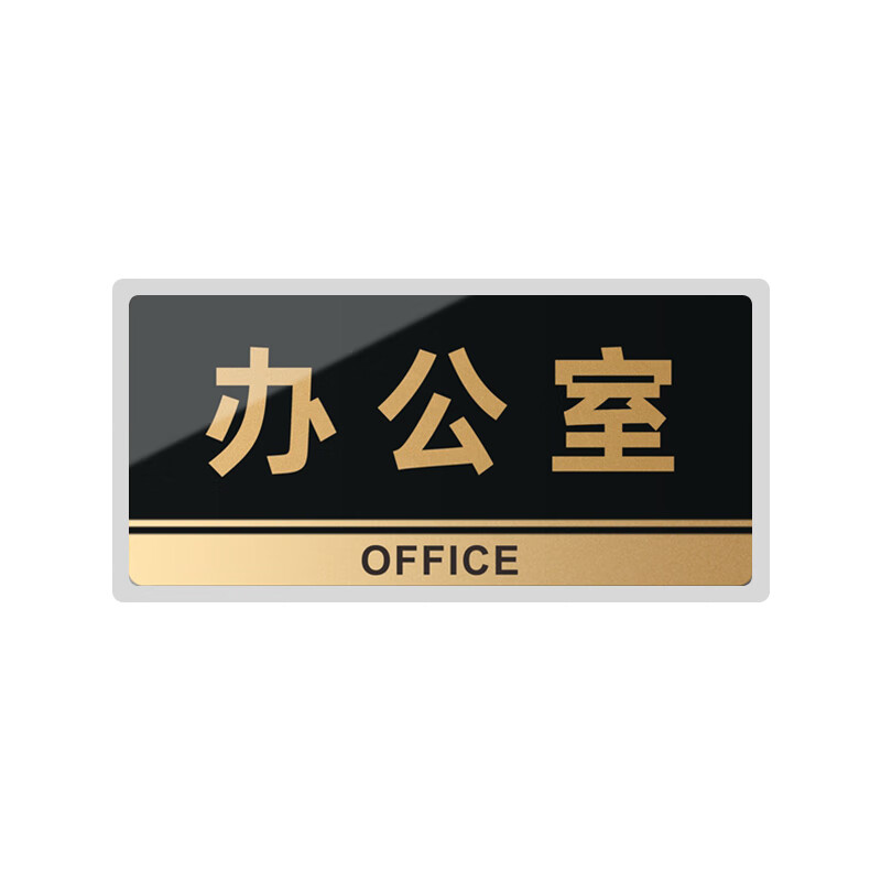Haosikepu office acrylic door sign school station shopping mall public place warm reminder sign warning sign 10X20cm