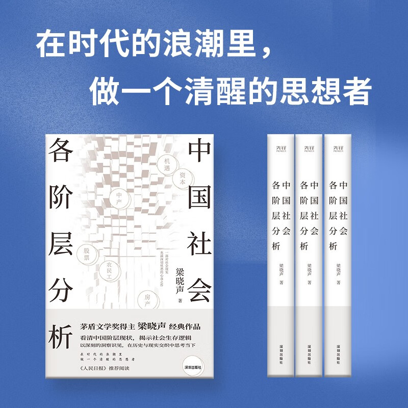 Analysis of various social strata in China. Mao Dun Literature Prize winner Liang Xiaosheng’s classic best-selling work was recommended by the People’s Daily. Limited edition bookplates were given as a random gift.
