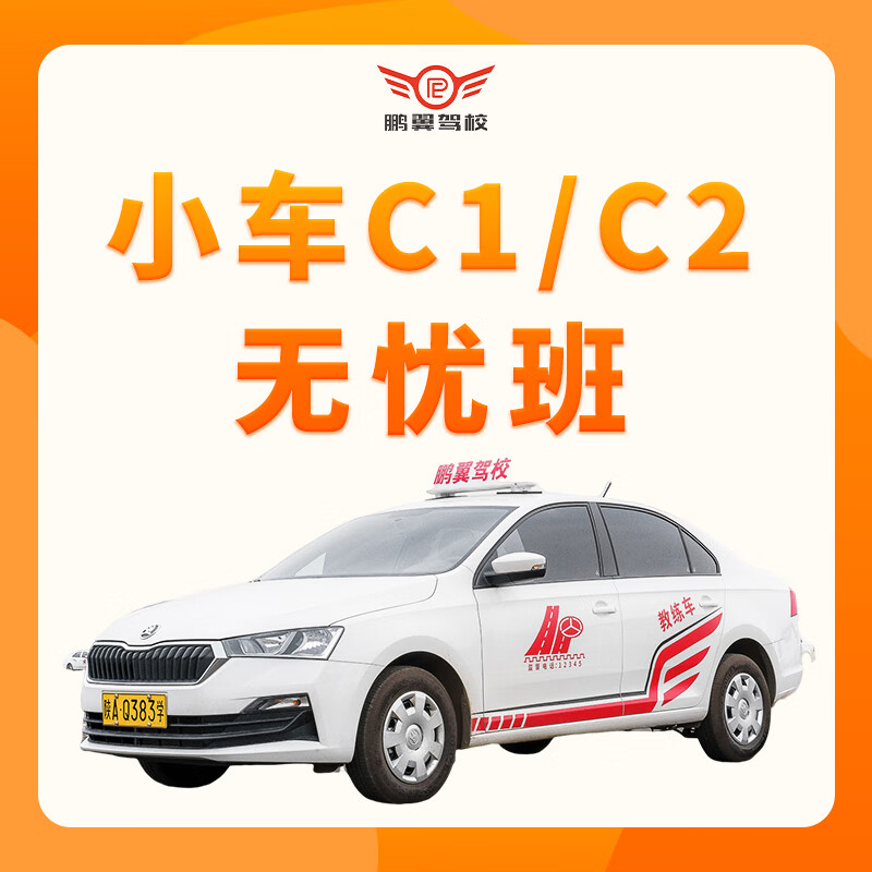 Driving school service Xi'an Pengyi Driving School small car C1/C2 manual/automatic driver training can be practiced day and night until mastered