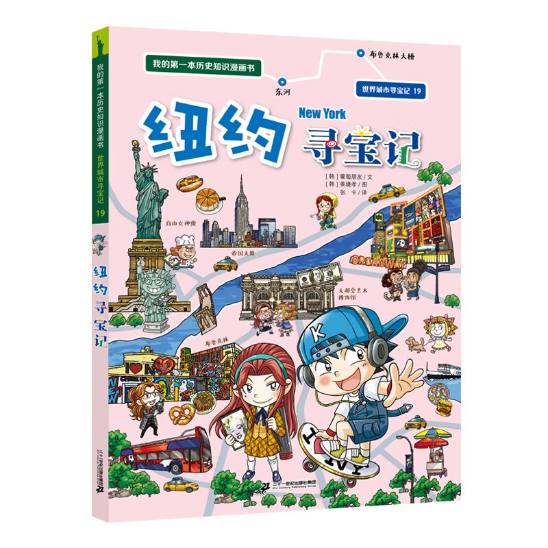 My first historical knowledge comic book Treasure Hunt in World Cities 19 Treasure Hunt in New York