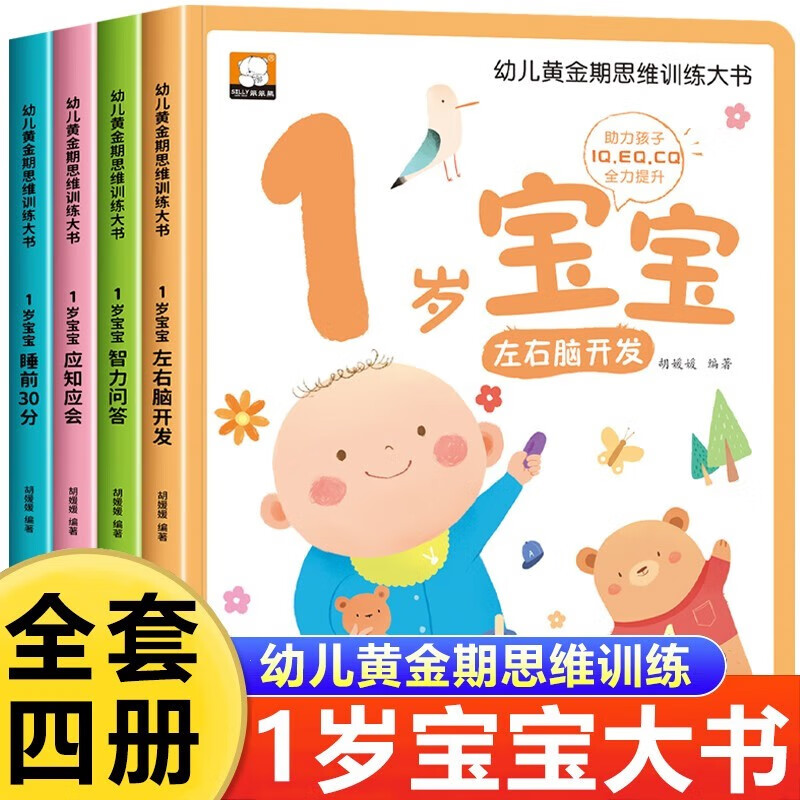 1-year-old picture book, children's golden period left and right brain development early education book, a complete set of 4 Jingdong genuine books, children's golden period thinking training book, left brain right brain whole brain potential development book, logical thinking training book, children's puzzle early education book, enlightenment infant cognitive kindergarten, baby children's reading book, children's book, money saving card