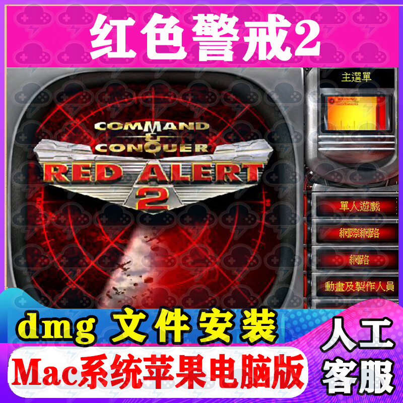 Mac game Red Alert 2 Red Alert 2 Apple computer game stand-alone game installation package supports Intel M Standard Edition = this game