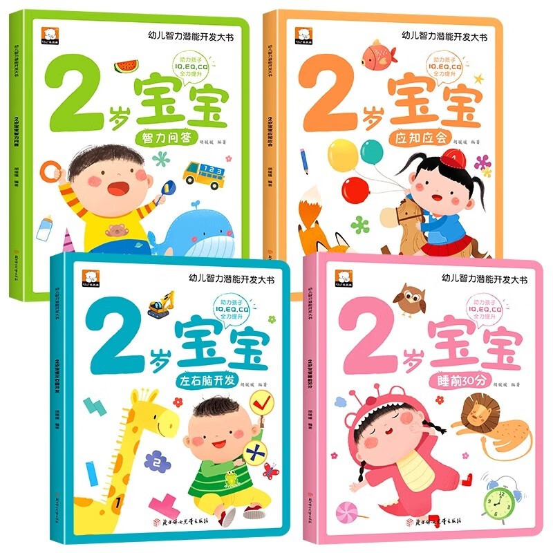 A complete set of 4 volumes of cognitive picture books for 2-year-old babies to develop their intellectual potential. Early education enlightenment picture books for 0-3-year-olds. Whole-brain development and children's thinking game training.