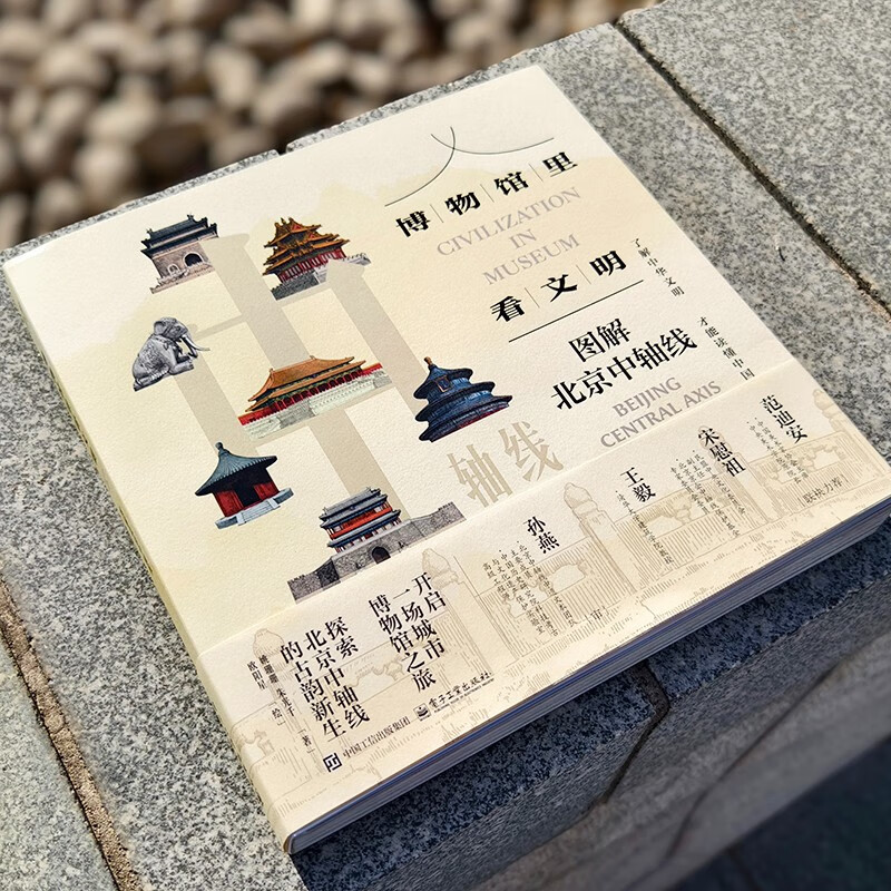 Seeing civilization in the museum illustrates the central axis of Beijing