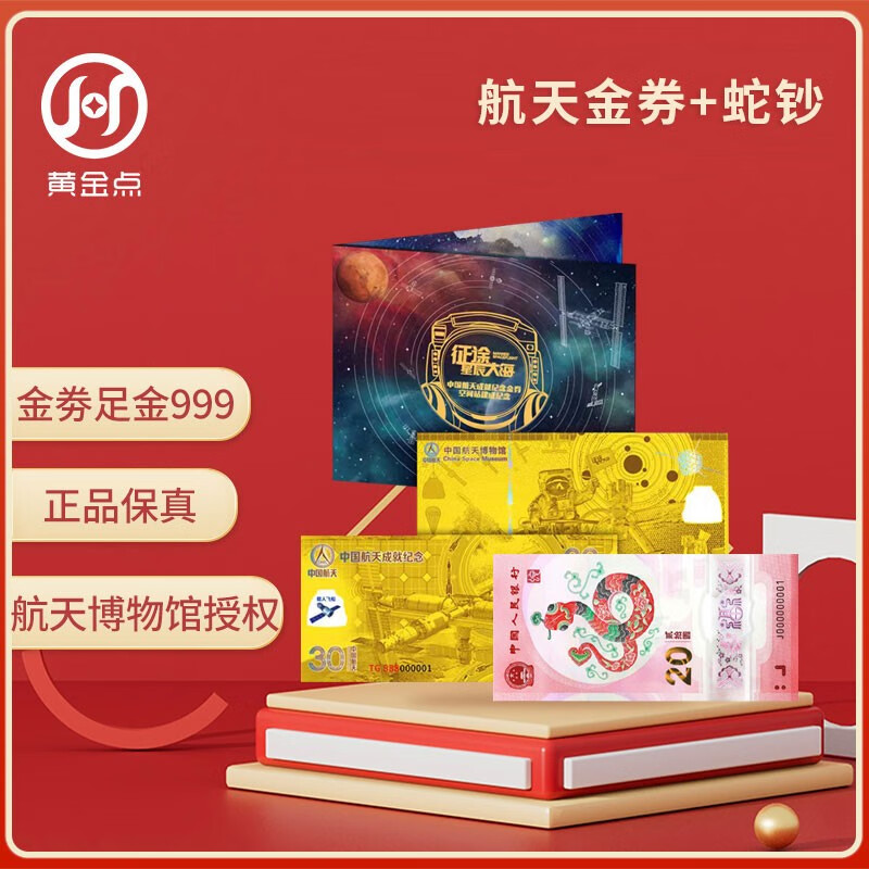 China Aerospace Commemorative Gold Coupon Gold Banknote + 2025 Year of the Snake Zodiac Commemorative Banknote Gold Gold Banknote Pure Gold 999