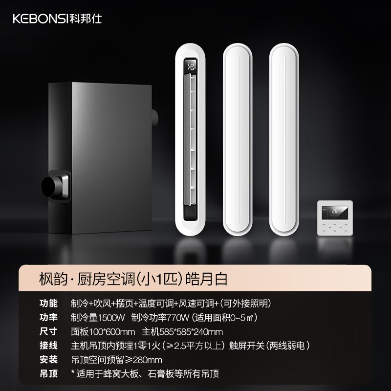 Cobangshi kitchen air conditioner linear household refrigeration fan ceiling embedded honeycomb large board ceiling Liangba kitchen air conditioner small 1 horse set Fengyun kitchen air conditioner (Haoyue White)