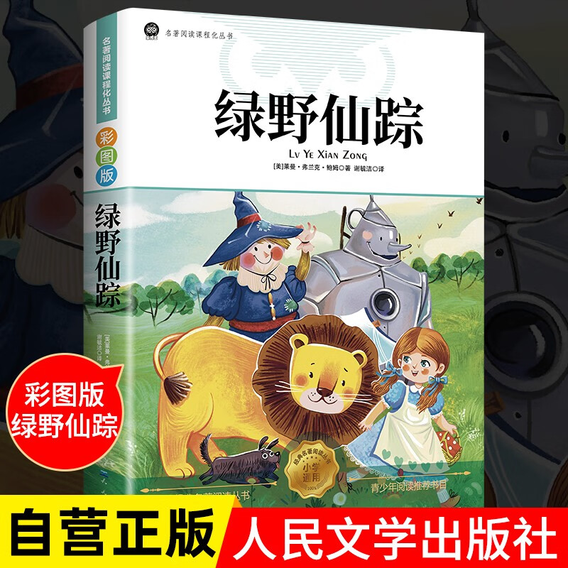 The Wizard of Oz, fairy tale classic extracurricular book for primary school students in grades 3, 4 and 5, holiday reading list