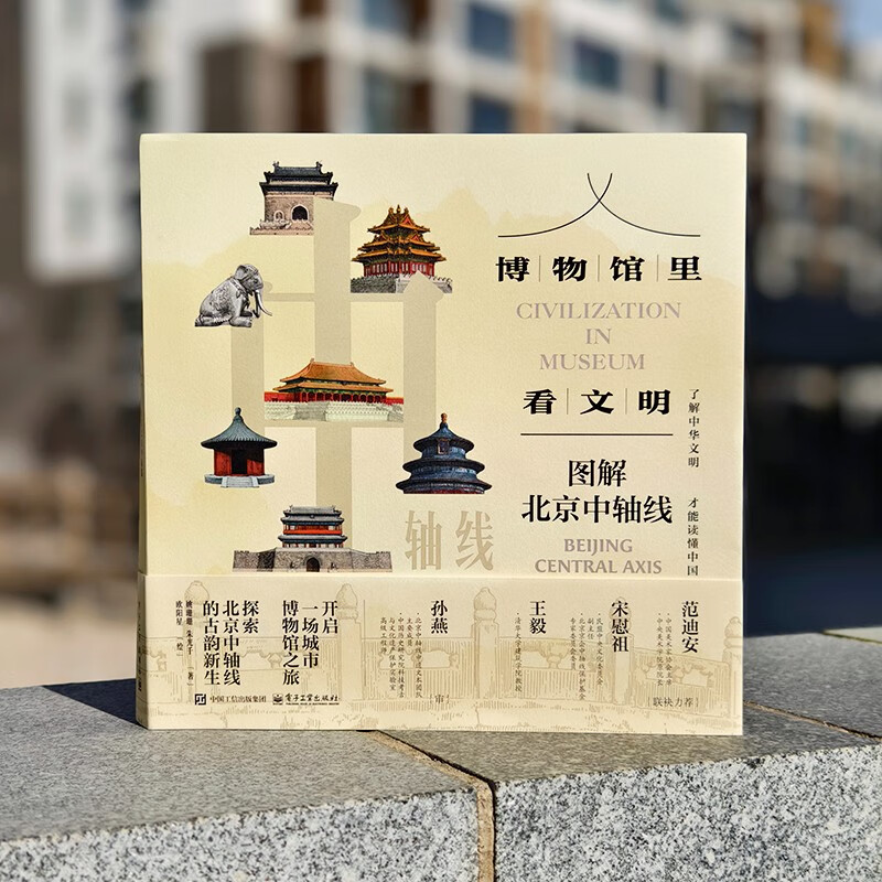 Seeing civilization in the museum illustrates the central axis of Beijing