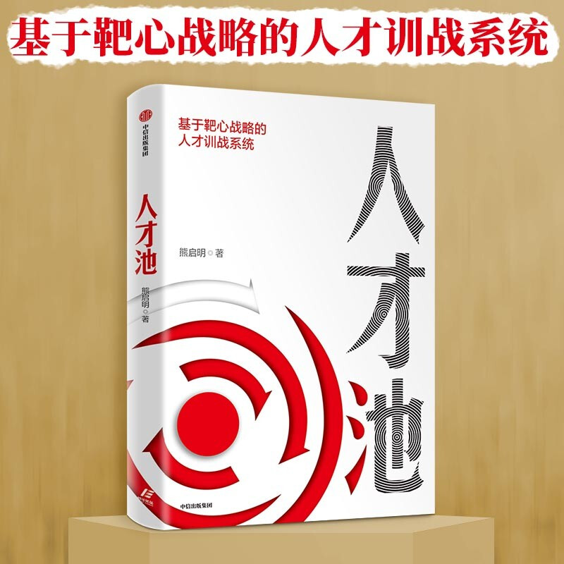 Talent pool Talent training system based on bull's-eye strategy Written by Xiong Qiming Analyzing the cognitive and behavioral misunderstandings in current corporate talent cultivation CITIC Publishing House